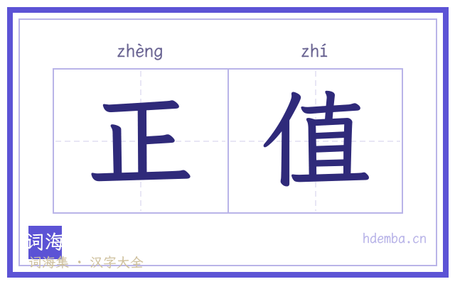 正值的书法字