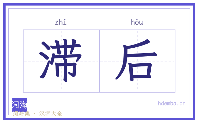 滞后的书法字