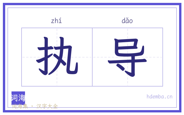 执导的书法字