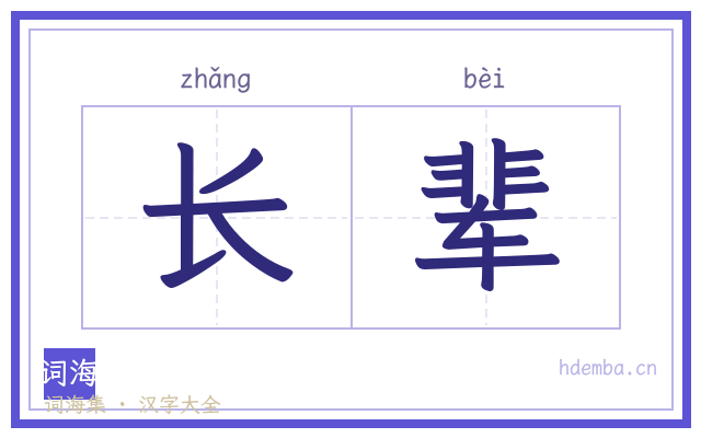 长辈的书法字