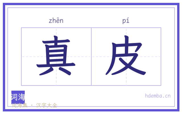 真皮的书法字