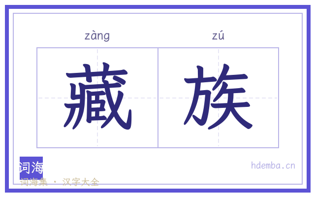 藏族的书法字