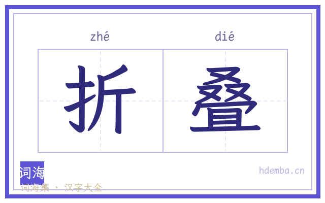 折叠的书法字