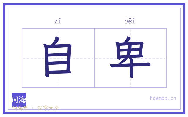 自卑的书法字