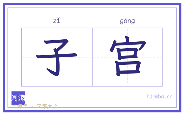 子宫的书法字
