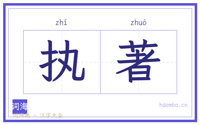 执著的书法字