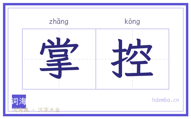 掌控的书法字