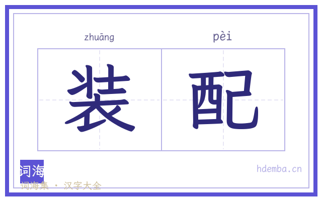 装配的书法字
