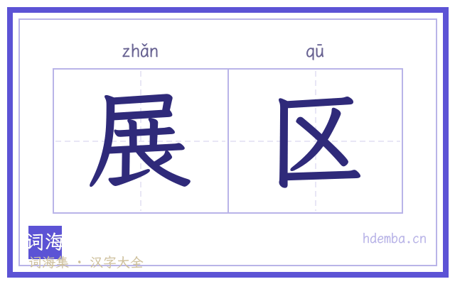 展区的书法字