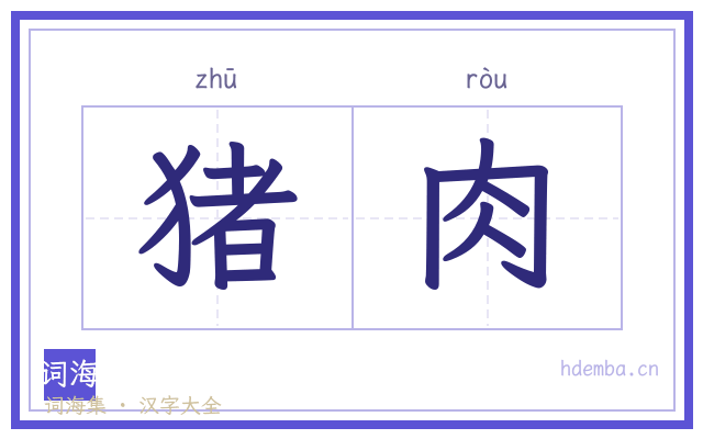 猪肉的书法字