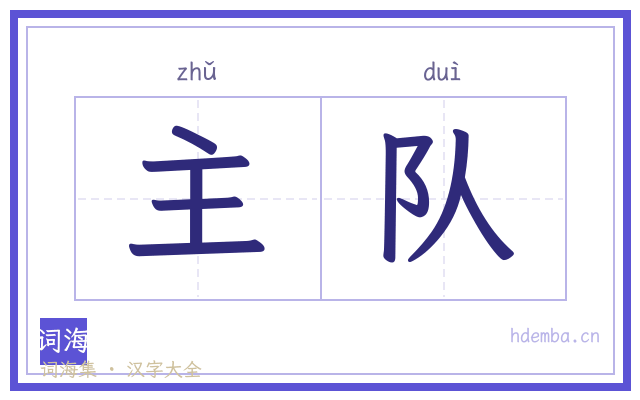主队的书法字