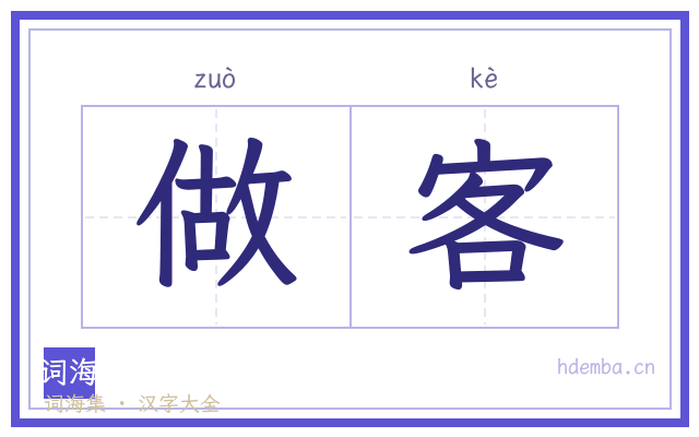 做客的书法字