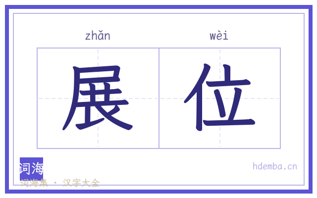 展位的书法字