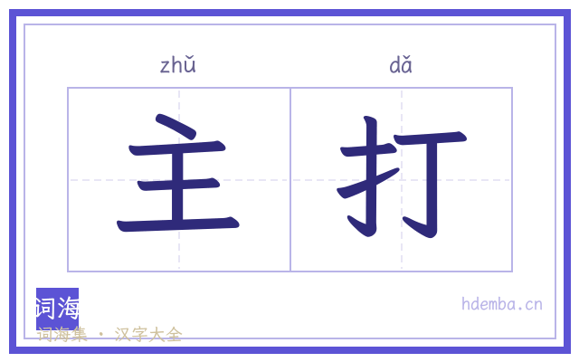 主打的书法字