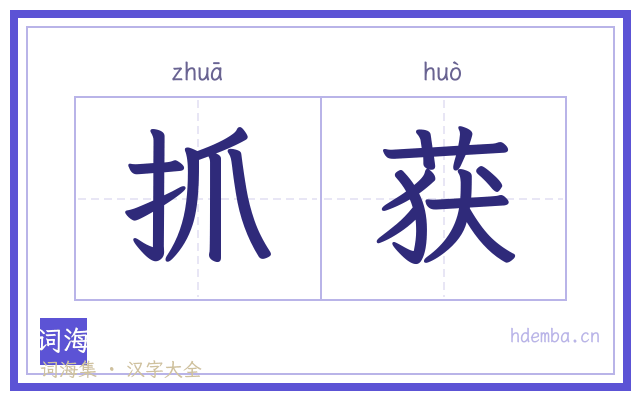 抓获的书法字