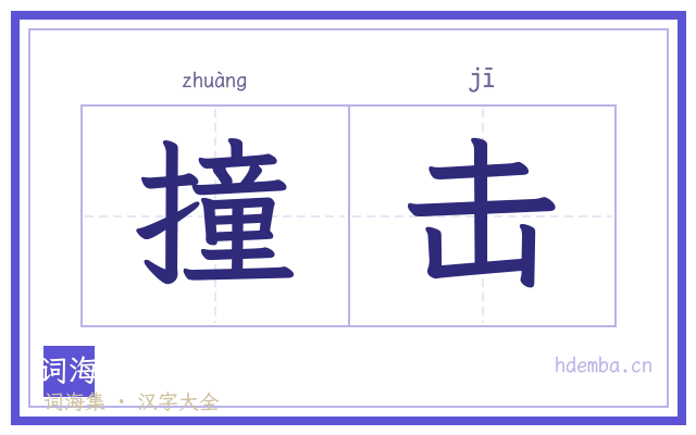 撞击的书法字