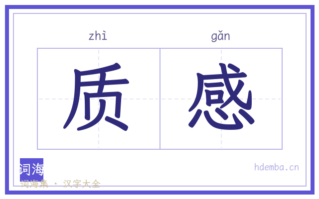 质感的书法字