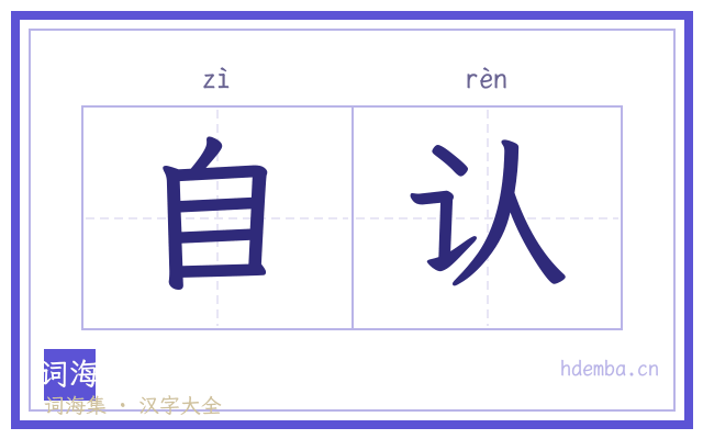 自认的书法字