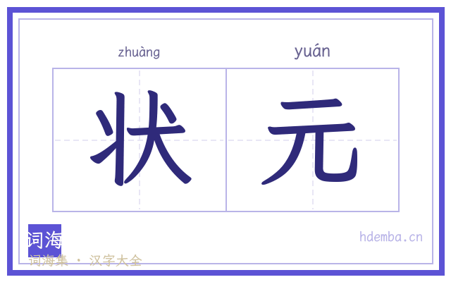 状元的书法字