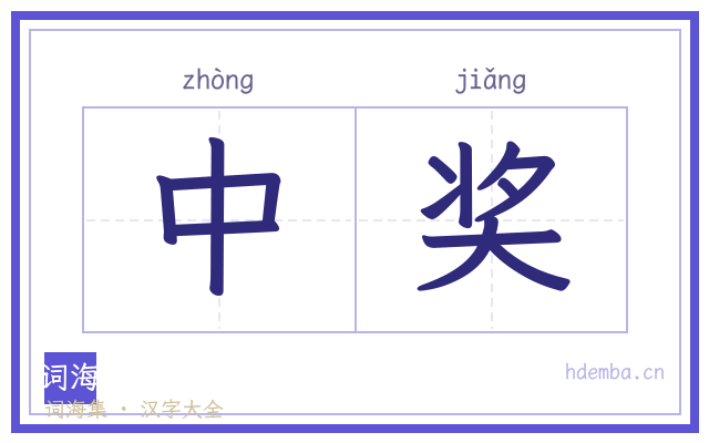 中奖的书法字