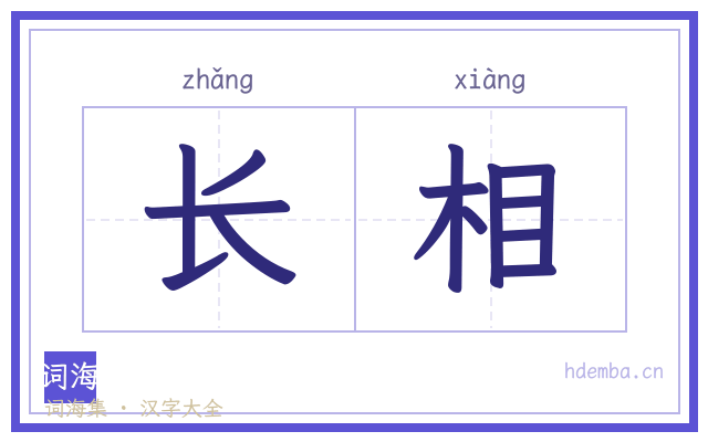 长相的书法字