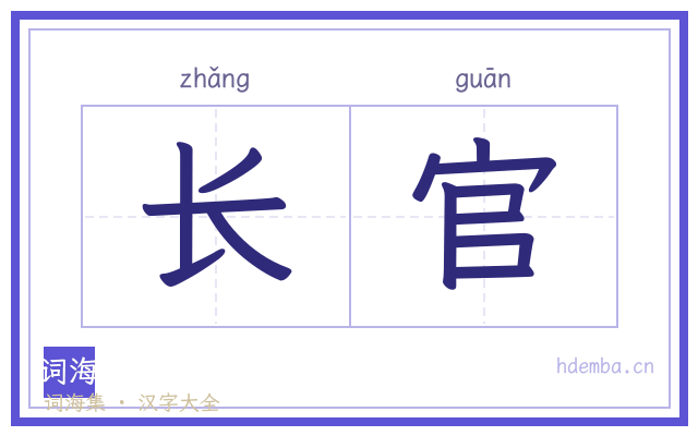 长官的书法字