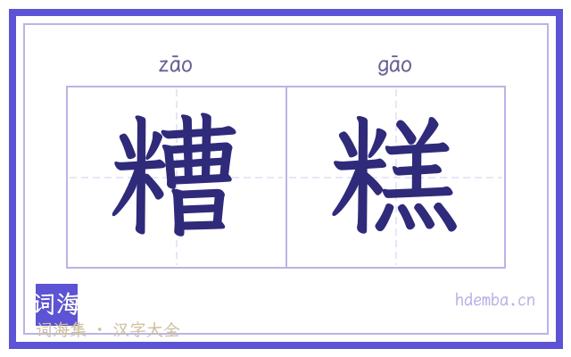 糟糕的书法字
