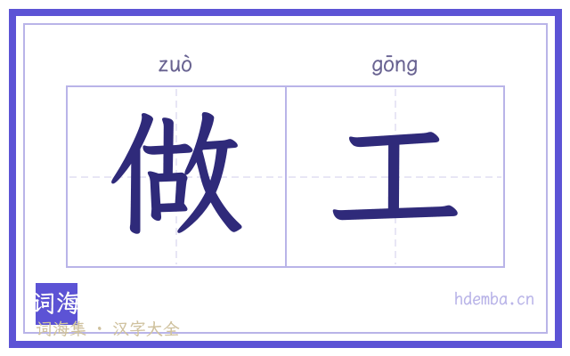 做工的书法字