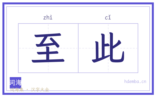 至此的书法字