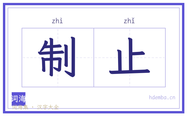 制止的书法字