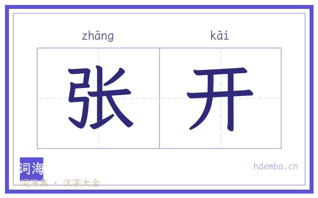 张开的书法字