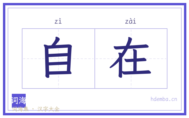 自在的书法字