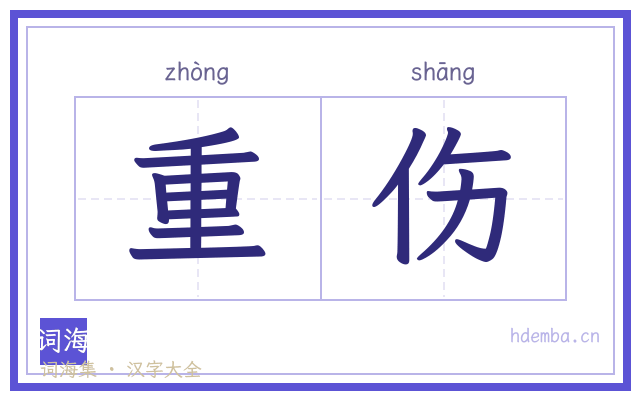重伤的书法字
