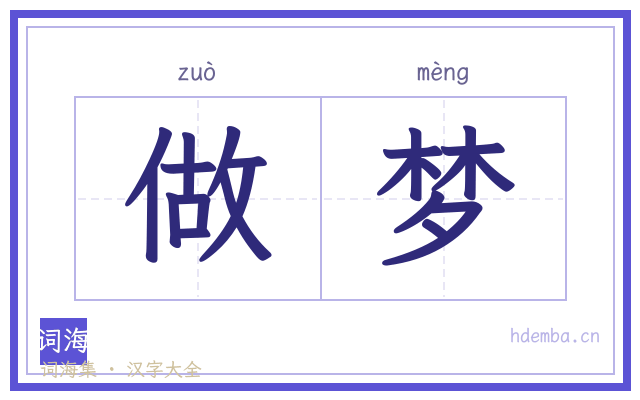 做梦的书法字