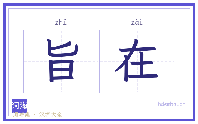 旨在的书法字