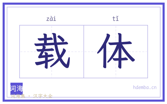 载体的书法字