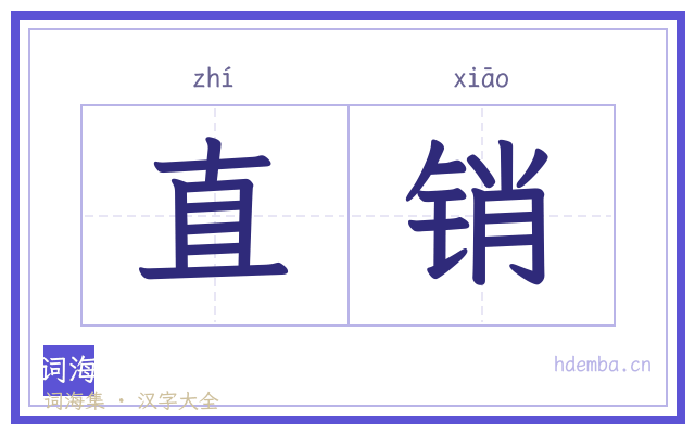 直销的书法字