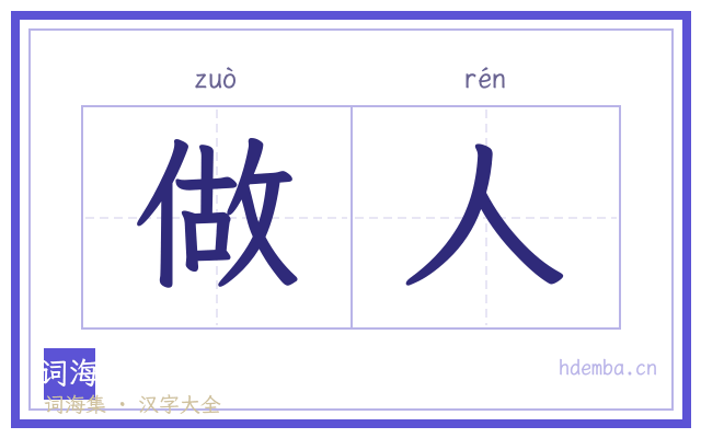 做人的书法字