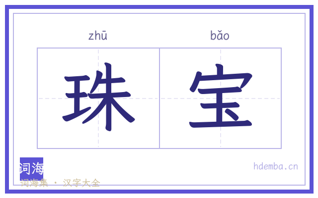 珠宝的书法字