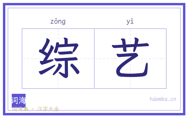综艺的书法字