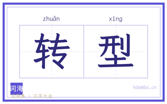 转型的书法字