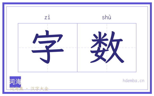 字数的书法字