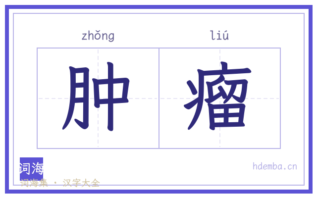 肿瘤的书法字