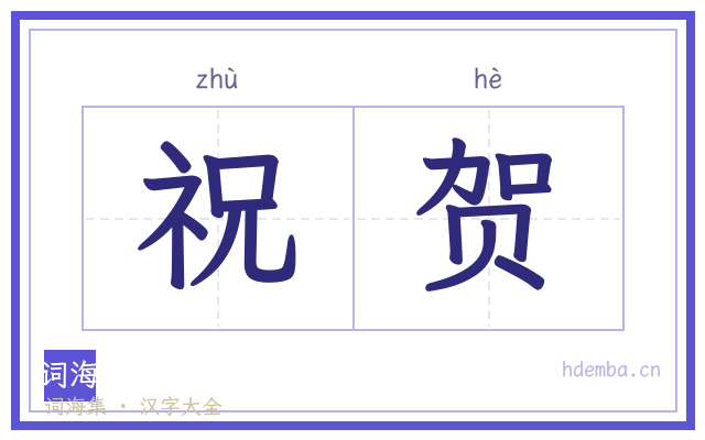 祝贺的书法字