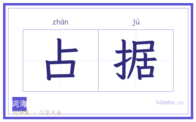 占据的书法字