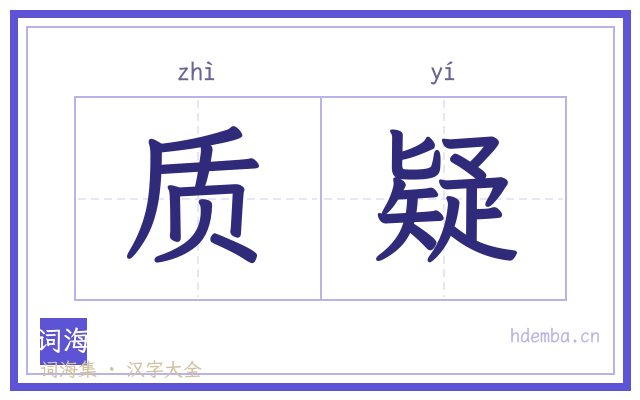 质疑的书法字
