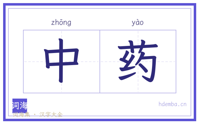 中药的书法字