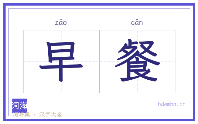 早餐的书法字