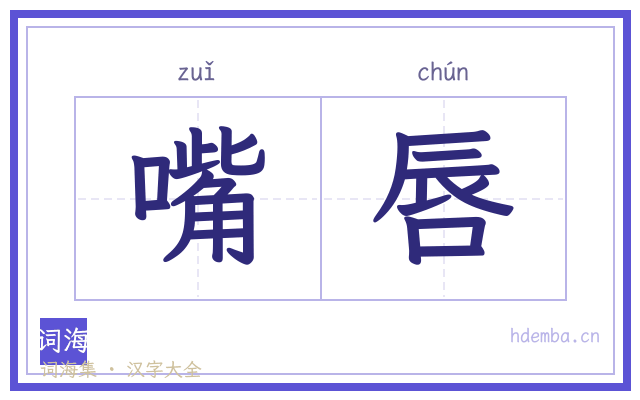 嘴唇的书法字
