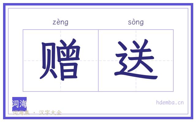 赠送的书法字